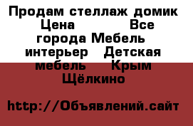 Продам стеллаж домик › Цена ­ 3 000 - Все города Мебель, интерьер » Детская мебель   . Крым,Щёлкино